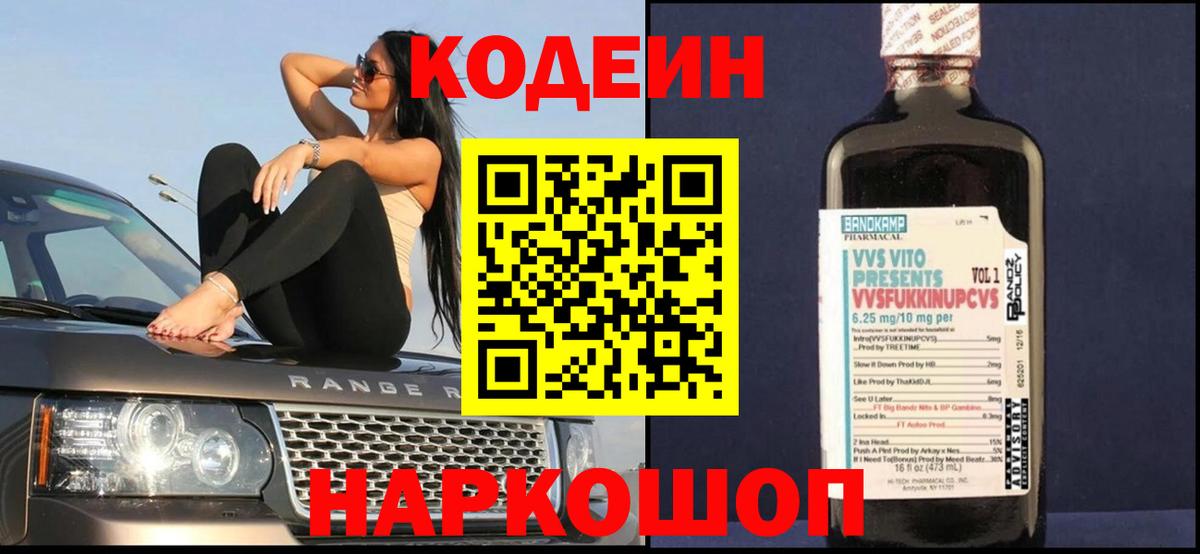 Кодеин Purple Drank Миасс